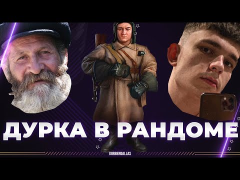 Видео: ДУРИМ В РАНДОМЕ С ДЕДОМ И ЛИКВИДАТОРОМ