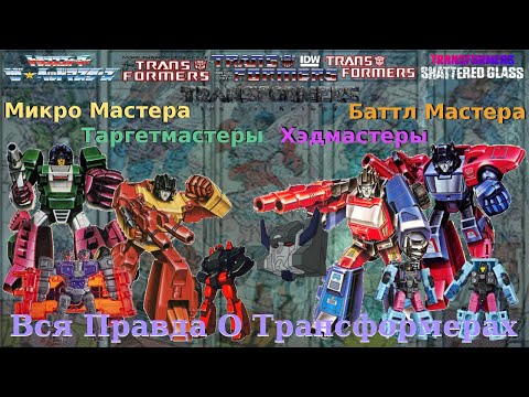 Видео: Вся Правда О Трансформерах - #75 - Баттл Мастера/Микро Мастера/Таргетмастеры/Хэдмастеры - Кто Они?