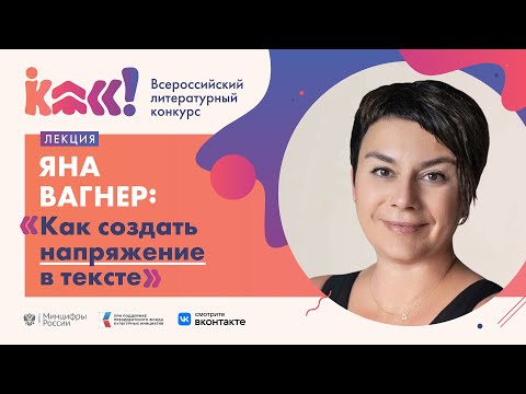 Видео: Яна Вагнер «Как создать напряжение в тексте»