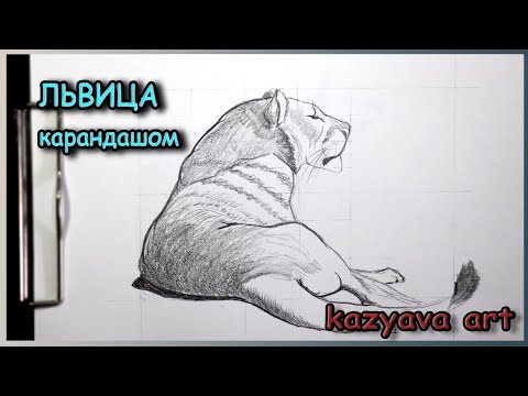 Видео: Как нарисовать ЛЬВИЦУ карандашом поэтапно шаг за шагом