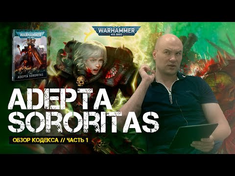 Видео: Обзор кодекса Adepta Sororitas (Сестры Битвы) в 2021 // Часть 1 // 9th edition Warhammer 40000