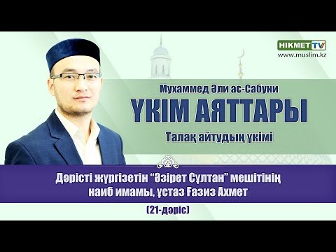 Видео: Талақ айтудың үкімі | (20-дәріс) - Ғазиз Ахмет