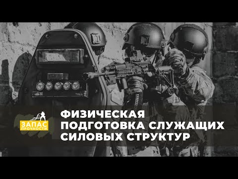 Видео: Физическая подготовка служащих силовых структур​