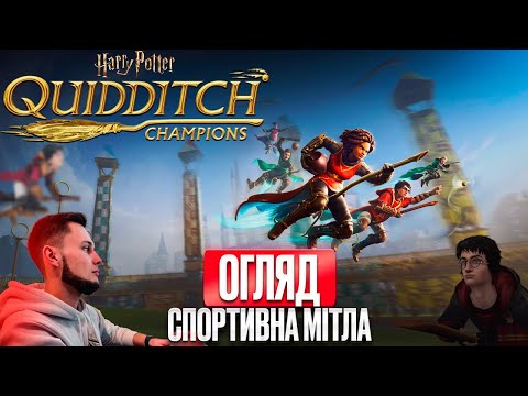 Видео: Огляд Harry Potter: Quidditch Champions ► Справді класно?