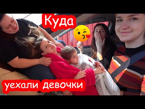 Видео: VLOG Настя и Катя резко уехали. У нас гости