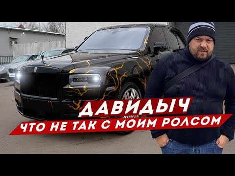 Видео: ДАВИДЫЧ - ЧТО НЕ ТАК С МОИМ РОЛЛС РОЙСОМ / СКОЛЬКО СТОИТ ЗАПРАВКА