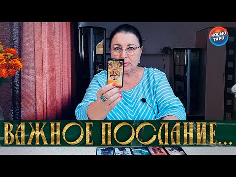 Видео: ТОЛЬКО ТЫ БУДЕШЬ ЗНАТЬ! ВАЖНОЕ ПОСЛАНИЕ ДЛЯ ТЕБЯ!
