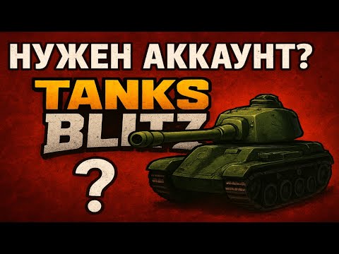 Видео: НУЖЕН АККАУНТ TANKS BLITZ? #tanksblitz 