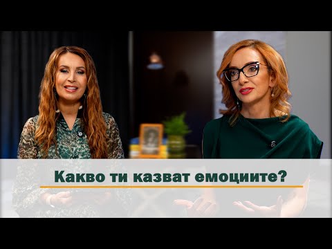 Видео: Еп. 28: Какво Ти Казват Емоциите?