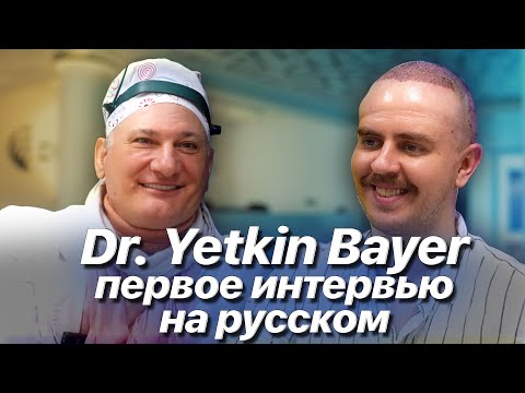 Видео: Доктор Yetkin Bayer - Первое интервью на русском