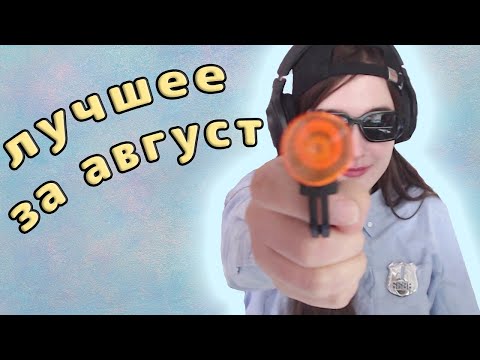 Видео: Югибани - лучшее за август (2025)