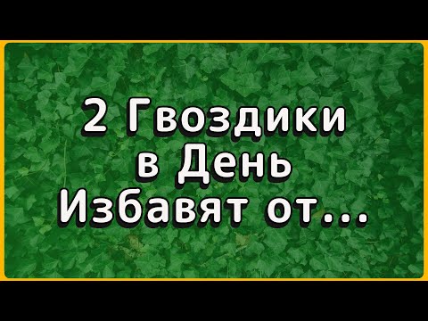 Видео: НЕ пейте гвоздику так! 4 ошибки, которые вредят после 50