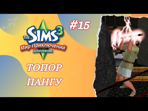 Видео: The Sims 3 Мир Приключений ➢ Вернулись в Китай / Топор Пангу #15