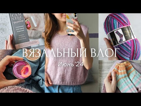 Видео: ВЛОГ 14 | Июнь 2024 | Джемпер с бусинами и носки из Summer Sock | Новая носочка и другие покупки