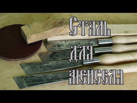 Видео: СТАЛЬ ДЛЯ МЕЙСЕЛЯ