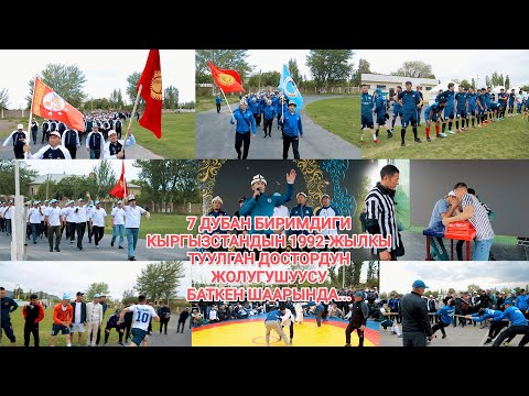 Видео: 7 Дубан биримдиги 1992-жылкы эр азаматтар Баткен шаарында.