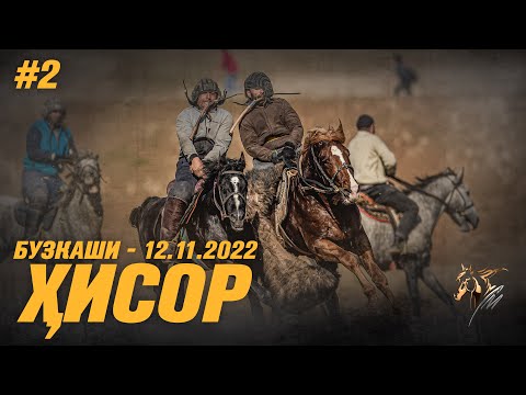 Видео: Бузкаши 12.11.2022 ш.Хисор #2