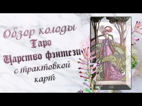 Видео: Обзор колоды Таро Царство фэнтези с трактовкой карт