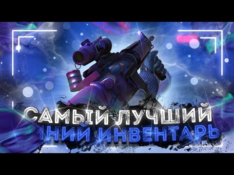 Видео: САМЫЙ ЛУЧШИЙ СИНИЙ ИНВЕНТАРЬ В STANDOFF 2