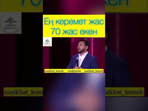 Видео: Ен керемет 70 жас екен