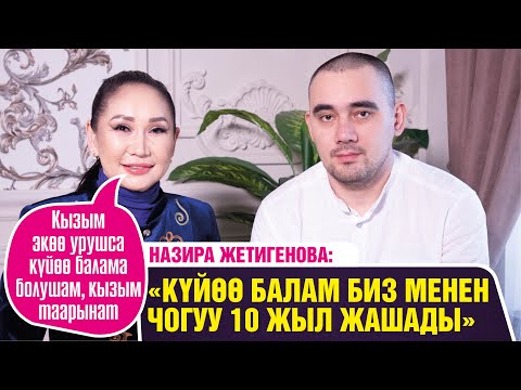 Видео: "Күйөө балам 10 жыл 2 кайненеси менен чогуу жашады" дейт Назира Жетигенова
