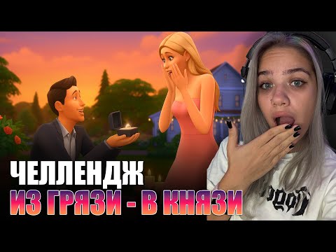 Видео: 🌿 The Sims 4: Челлендж “Из грязи в князи” | Выхожу замуж?