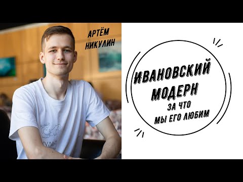 Видео: Ивановский модерн | Артём Никулин