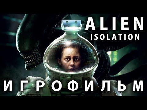 Видео: Alien: Isolation подробный ИгроФильм