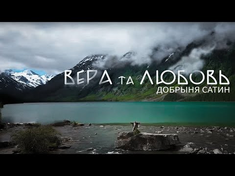 Видео: Вера та Любовь – Добрыня Сатин. Горный Алтай 2023.