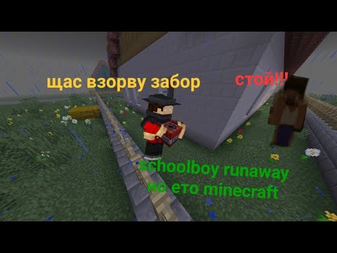 Видео: schoolboy runaway в minecraft сбежал от родителей в майнкрафт