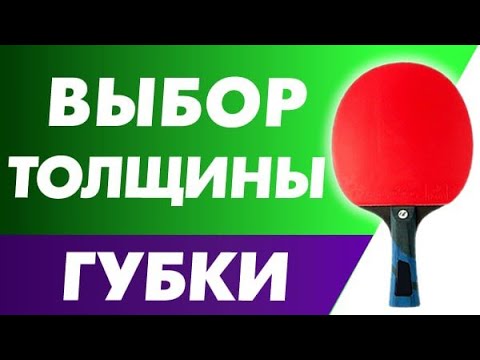 Видео: для олраунд стиля игры - КАКУЮ ТОЛЩИНУ ГУБКИ гладкой НАКЛАДКИ выбрать? Выбор толщины накладки