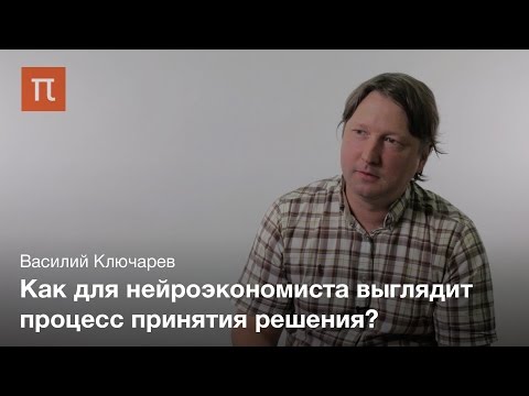 Видео: Понятие нейроэкономики - Василий Ключарев