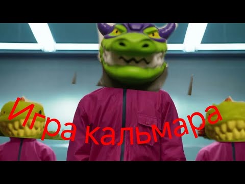 Видео: игра в кальмара 2 часть#игра в кальмара#гуджитсу