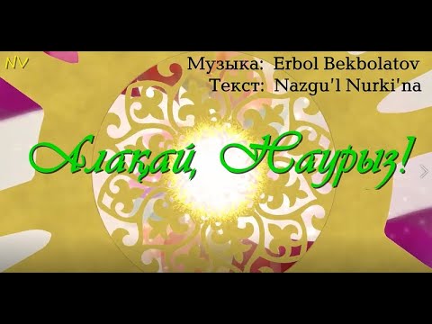 Видео: "Алақай, Наурыз"