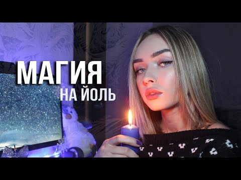 Видео: ПРАЗДНИК ЙОЛЬ И МАГИЧЕСКИЕ РИТУАЛЫ