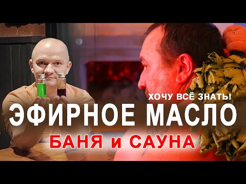 Видео: ЭФИРНОЕ МАСЛО для бани. Как использовать эфирные масла в бане: польза и вред. Масло или травы?