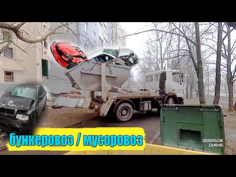 Видео: Загрузка мусора в Бункеровоз. Мусоровоз бункеровоз потерял тяжелый контейнер.