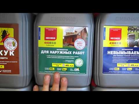 Видео: В чем преимущество пропиток Неомид. Почему они лучше