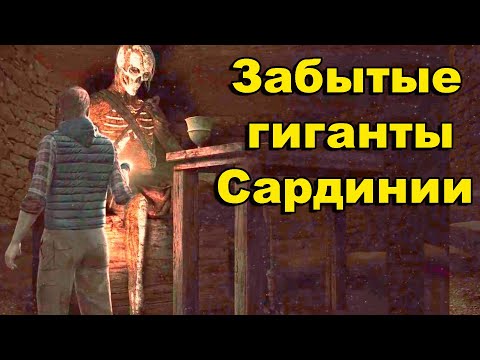 Видео: Забытые гиганты Сардинии