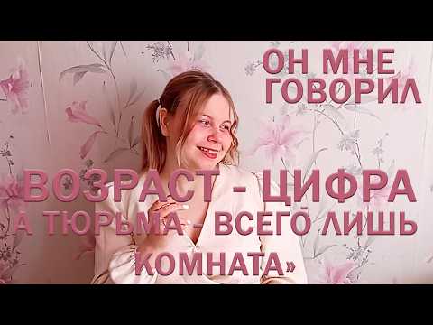 Видео: Мне было 16, а ему 24