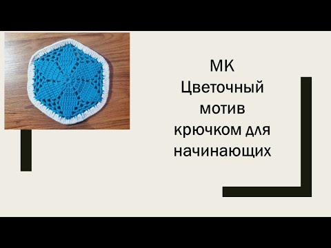 Видео: МК цветочный мотив крючком.