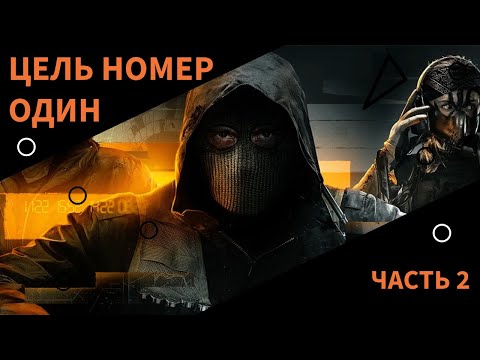 Видео: ЦЕЛЬ НОМЕР ОДИН - ЧАСТЬ 2 #callofdutyblackops6