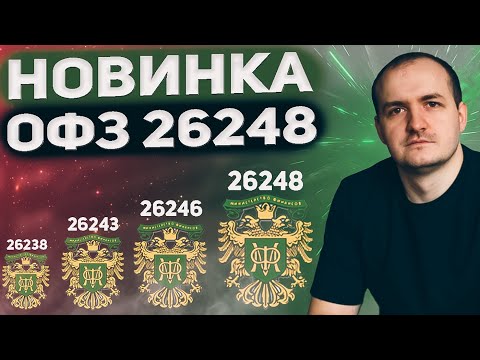Видео: Какую ОФЗ выбрать? Разбираем длинные облигации.