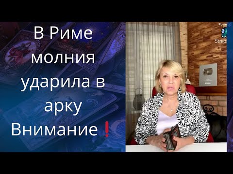 Видео: ⚡💢⚠️ В Риме молния повредила древнюю арку Константина..❗❓❓  Елена Бюн