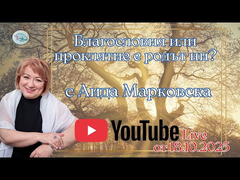 Видео: Благословия или проклятие е родът ни? С Аида Марковска