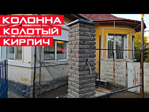 Видео: Кладка кирпичных столбов под расшивку из колотого кирпича!