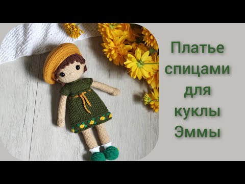 Видео: Платье спицами для куклы || Попетельный мастер класс || Кукла Эмма ||