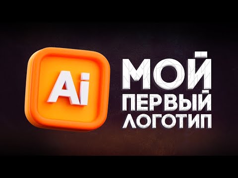 Видео: Первый логотип в Adobe Illustrator
