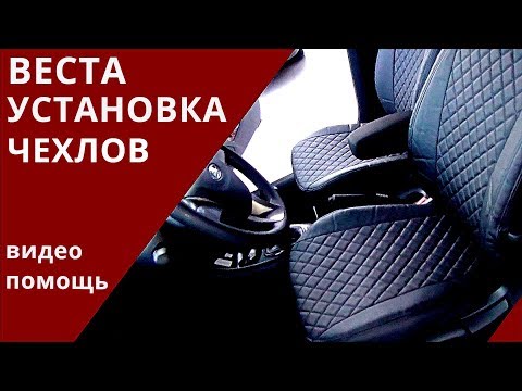 Видео: Установка чехлов на Лада Веста обзор от Энергетика