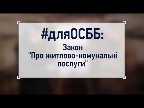 Видео: #дляОСББ : Закон "Про житлово-комунальні послуги".